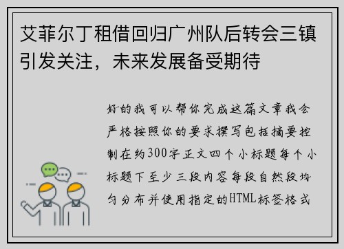 艾菲尔丁租借回归广州队后转会三镇引发关注，未来发展备受期待