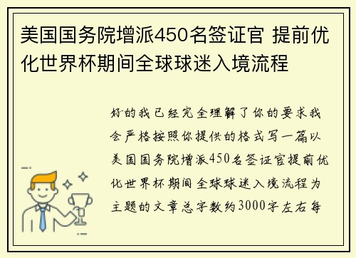 美国国务院增派450名签证官 提前优化世界杯期间全球球迷入境流程 美国国务院增派450名签证官 提前优化世界杯期间全球球迷入境流程
