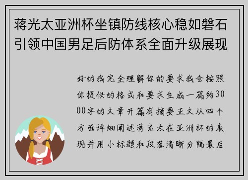 蒋光太亚洲杯坐镇防线核心稳如磐石引领中国男足后防体系全面升级展现领袖气质⚽🇨🇳