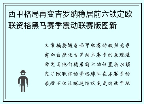 西甲格局再变吉罗纳稳居前六锁定欧联资格黑马赛季震动联赛版图新 西甲格局再变吉罗纳稳居前六锁定欧联资格黑马赛季震动联赛版图新
