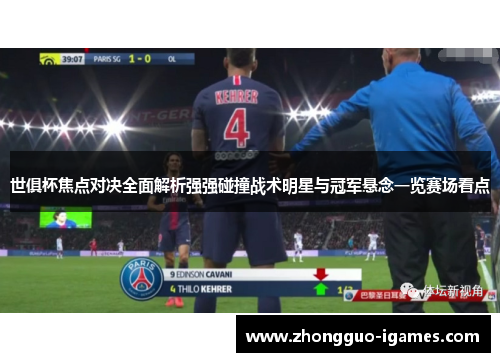 世俱杯焦点对决全面解析强强碰撞战术明星与冠军悬念一览赛场看点