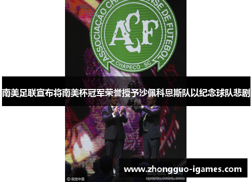 南美足联宣布将南美杯冠军荣誉授予沙佩科恩斯队以纪念球队悲剧