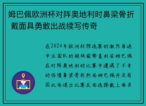 姆巴佩欧洲杯对阵奥地利时鼻梁骨折 戴面具勇敢出战续写传奇 姆巴佩欧洲杯对阵奥地利时鼻梁骨折 戴面具勇敢出战续写传奇