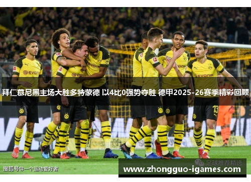 拜仁慕尼黑主场大胜多特蒙德 以4比0强势夺胜 德甲2025-26赛季精彩回顾 拜仁慕尼黑主场大胜多特蒙德 以4比0强势夺胜 德甲2025-26赛季精彩回顾