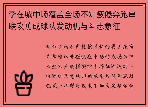 李在城中场覆盖全场不知疲倦奔跑串联攻防成球队发动机与斗志象征