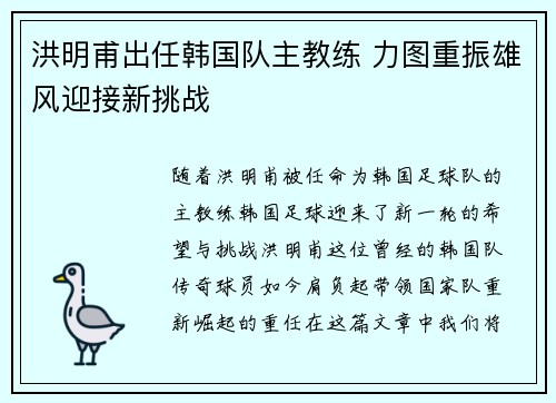 洪明甫出任韩国队主教练 力图重振雄风迎接新挑战