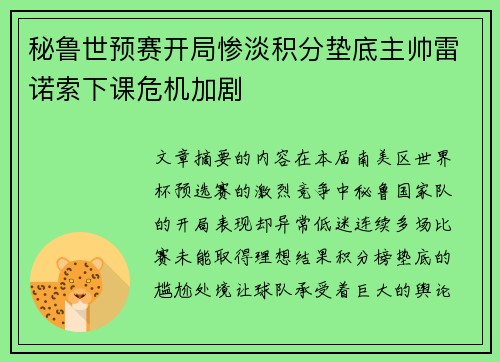 秘鲁世预赛开局惨淡积分垫底主帅雷诺索下课危机加剧 秘鲁世预赛开局惨淡积分垫底主帅雷诺索下课危机加剧