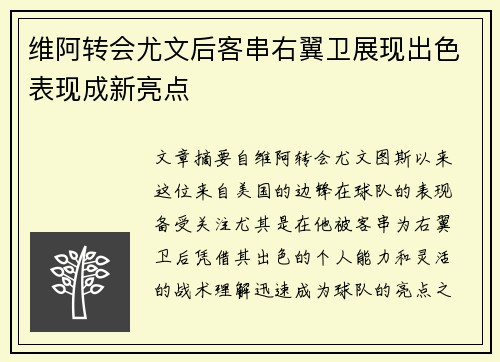 维阿转会尤文后客串右翼卫展现出色表现成新亮点 维阿转会尤文后客串右翼卫展现出色表现成新亮点