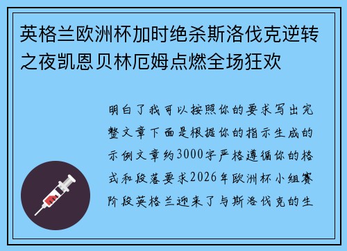 英格兰欧洲杯加时绝杀斯洛伐克逆转之夜凯恩贝林厄姆点燃全场狂欢