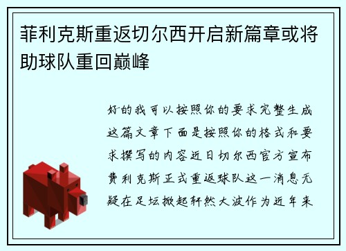 菲利克斯重返切尔西开启新篇章或将助球队重回巅峰 菲利克斯重返切尔西开启新篇章或将助球队重回巅峰