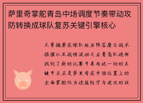 萨里奇掌舵青岛中场调度节奏带动攻防转换成球队复苏关键引擎核心 萨里奇掌舵青岛中场调度节奏带动攻防转换成球队复苏关键引擎核心