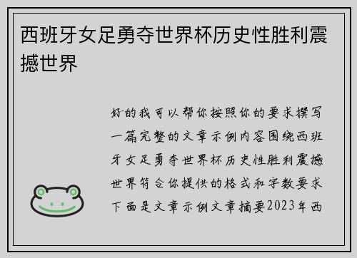 西班牙女足勇夺世界杯历史性胜利震撼世界 西班牙女足勇夺世界杯历史性胜利震撼世界