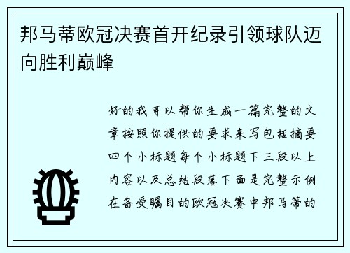 邦马蒂欧冠决赛首开纪录引领球队迈向胜利巅峰 邦马蒂欧冠决赛首开纪录引领球队迈向胜利巅峰