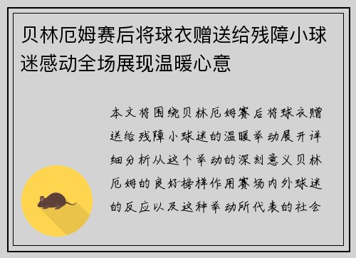 贝林厄姆赛后将球衣赠送给残障小球迷感动全场展现温暖心意 贝林厄姆赛后将球衣赠送给残障小球迷感动全场展现温暖心意