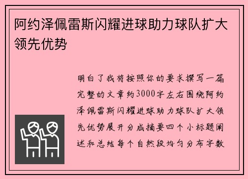 阿约泽佩雷斯闪耀进球助力球队扩大领先优势