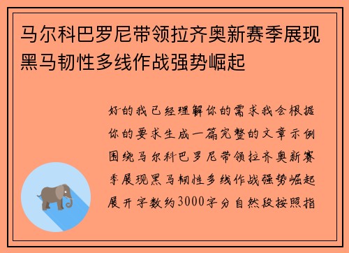 马尔科巴罗尼带领拉齐奥新赛季展现黑马韧性多线作战强势崛起 马尔科巴罗尼带领拉齐奥新赛季展现黑马韧性多线作战强势崛起