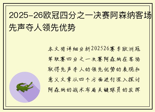 2025-26欧冠四分之一决赛阿森纳客场先声夺人领先优势 2025-26欧冠四分之一决赛阿森纳客场先声夺人领先优势
