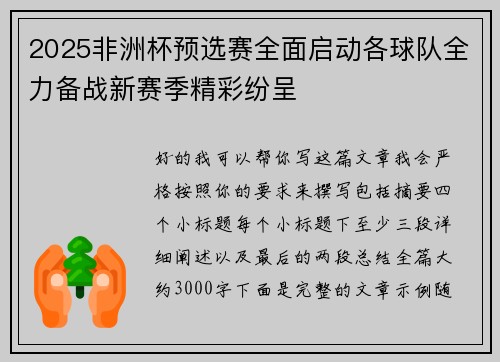 2025非洲杯预选赛全面启动各球队全力备战新赛季精彩纷呈 2025非洲杯预选赛全面启动各球队全力备战新赛季精彩纷呈