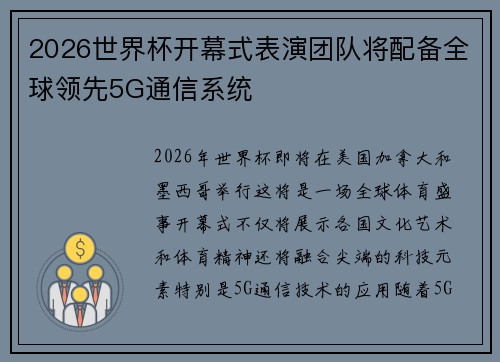 2026世界杯开幕式表演团队将配备全球领先5G通信系统 2026世界杯开幕式表演团队将配备全球领先5G通信系统