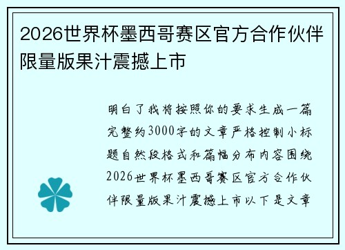 2026世界杯墨西哥赛区官方合作伙伴限量版果汁震撼上市 2026世界杯墨西哥赛区官方合作伙伴限量版果汁震撼上市