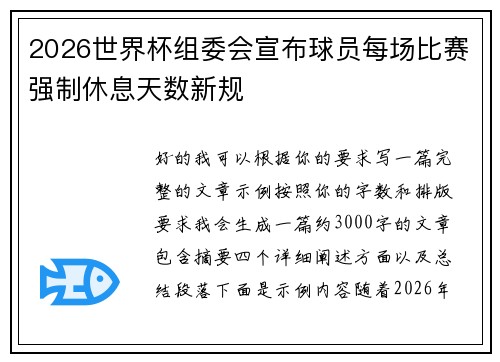 2026世界杯组委会宣布球员每场比赛强制休息天数新规