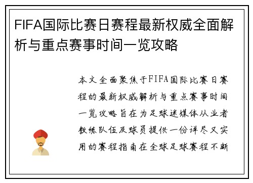 FIFA国际比赛日赛程最新权威全面解析与重点赛事时间一览攻略 FIFA国际比赛日赛程最新权威全面解析与重点赛事时间一览攻略