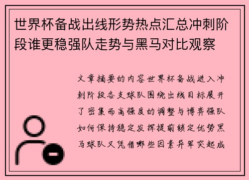 世界杯备战出线形势热点汇总冲刺阶段谁更稳强队走势与黑马对比观察 世界杯备战出线形势热点汇总冲刺阶段谁更稳强队走势与黑马对比观察