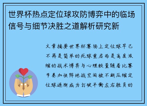 世界杯热点定位球攻防博弈中的临场信号与细节决胜之道解析研究新 世界杯热点定位球攻防博弈中的临场信号与细节决胜之道解析研究新