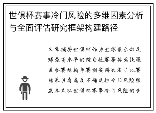 世俱杯赛事冷门风险的多维因素分析与全面评估研究框架构建路径 世俱杯赛事冷门风险的多维因素分析与全面评估研究框架构建路径