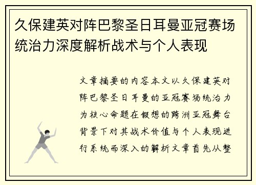 久保建英对阵巴黎圣日耳曼亚冠赛场统治力深度解析战术与个人表现 久保建英对阵巴黎圣日耳曼亚冠赛场统治力深度解析战术与个人表现
