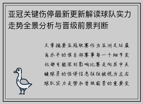 亚冠关键伤停最新更新解读球队实力走势全景分析与晋级前景判断 亚冠关键伤停最新更新解读球队实力走势全景分析与晋级前景判断
