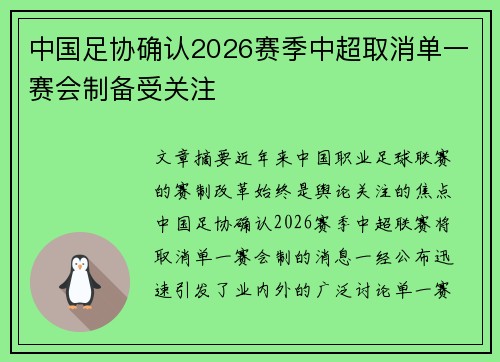 中国足协确认2026赛季中超取消单一赛会制备受关注 中国足协确认2026赛季中超取消单一赛会制备受关注