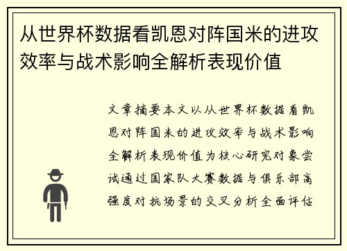 从世界杯数据看凯恩对阵国米的进攻效率与战术影响全解析表现价值 从世界杯数据看凯恩对阵国米的进攻效率与战术影响全解析表现价值
