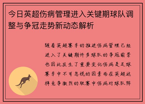 今日英超伤病管理进入关键期球队调整与争冠走势新动态解析 今日英超伤病管理进入关键期球队调整与争冠走势新动态解析