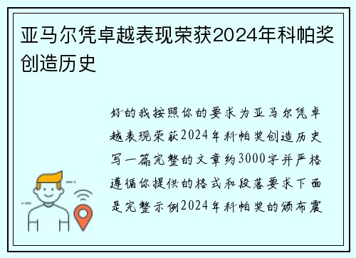 亚马尔凭卓越表现荣获2024年科帕奖创造历史 亚马尔凭卓越表现荣获2024年科帕奖创造历史