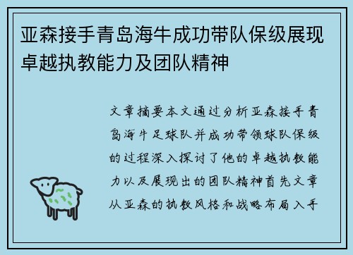 亚森接手青岛海牛成功带队保级展现卓越执教能力及团队精神 亚森接手青岛海牛成功带队保级展现卓越执教能力及团队精神