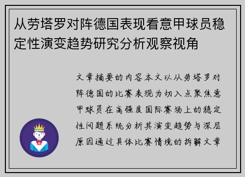 从劳塔罗对阵德国表现看意甲球员稳定性演变趋势研究分析观察视角 从劳塔罗对阵德国表现看意甲球员稳定性演变趋势研究分析观察视角