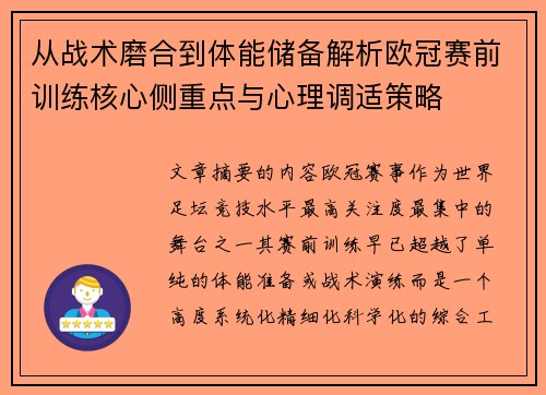 从战术磨合到体能储备解析欧冠赛前训练核心侧重点与心理调适策略 从战术磨合到体能储备解析欧冠赛前训练核心侧重点与心理调适策略