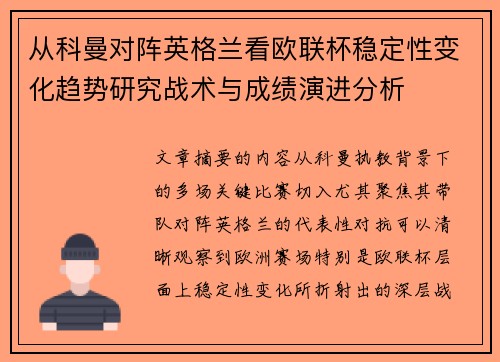 从科曼对阵英格兰看欧联杯稳定性变化趋势研究战术与成绩演进分析 从科曼对阵英格兰看欧联杯稳定性变化趋势研究战术与成绩演进分析
