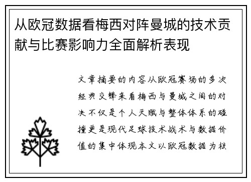 从欧冠数据看梅西对阵曼城的技术贡献与比赛影响力全面解析表现 从欧冠数据看梅西对阵曼城的技术贡献与比赛影响力全面解析表现