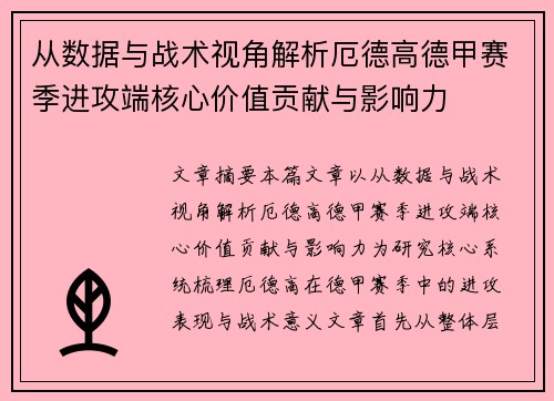 从数据与战术视角解析厄德高德甲赛季进攻端核心价值贡献与影响力 从数据与战术视角解析厄德高德甲赛季进攻端核心价值贡献与影响力