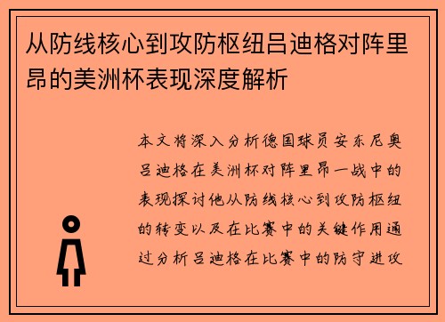 从防线核心到攻防枢纽吕迪格对阵里昂的美洲杯表现深度解析 从防线核心到攻防枢纽吕迪格对阵里昂的美洲杯表现深度解析