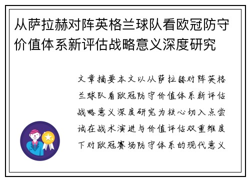 从萨拉赫对阵英格兰球队看欧冠防守价值体系新评估战略意义深度研究 从萨拉赫对阵英格兰球队看欧冠防守价值体系新评估战略意义深度研究
