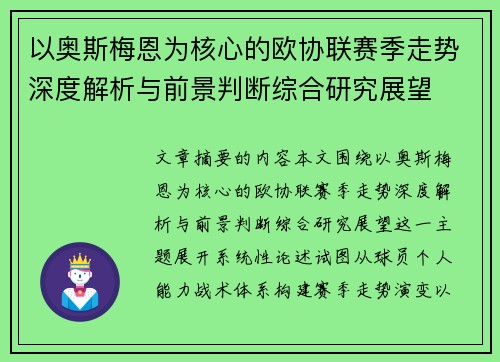 以奥斯梅恩为核心的欧协联赛季走势深度解析与前景判断综合研究展望