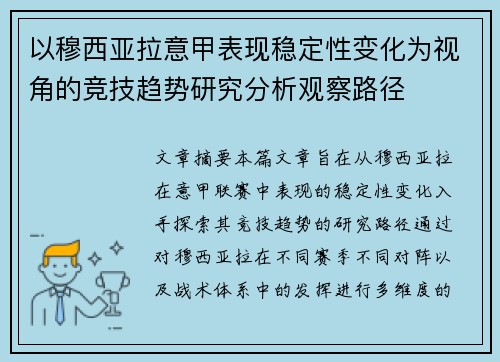 以穆西亚拉意甲表现稳定性变化为视角的竞技趋势研究分析观察路径 以穆西亚拉意甲表现稳定性变化为视角的竞技趋势研究分析观察路径