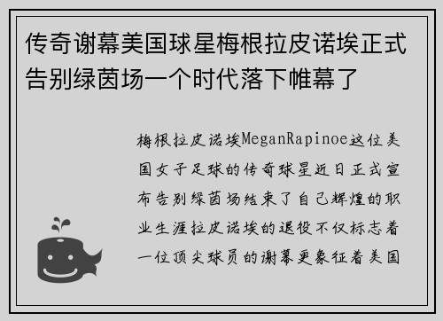 传奇谢幕美国球星梅根拉皮诺埃正式告别绿茵场一个时代落下帷幕了 传奇谢幕美国球星梅根拉皮诺埃正式告别绿茵场一个时代落下帷幕了