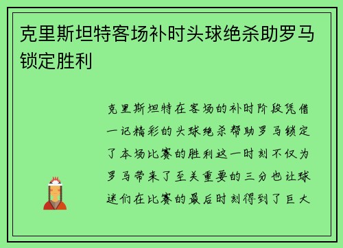 克里斯坦特客场补时头球绝杀助罗马锁定胜利 克里斯坦特客场补时头球绝杀助罗马锁定胜利