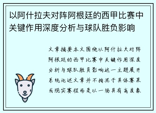 以阿什拉夫对阵阿根廷的西甲比赛中关键作用深度分析与球队胜负影响 以阿什拉夫对阵阿根廷的西甲比赛中关键作用深度分析与球队胜负影响