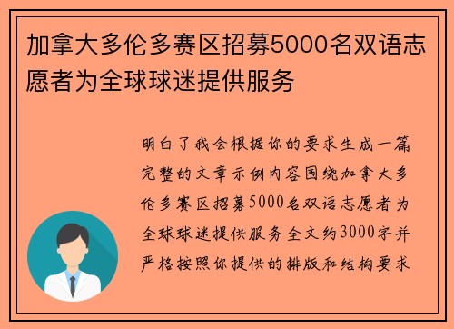加拿大多伦多赛区招募5000名双语志愿者为全球球迷提供服务 加拿大多伦多赛区招募5000名双语志愿者为全球球迷提供服务