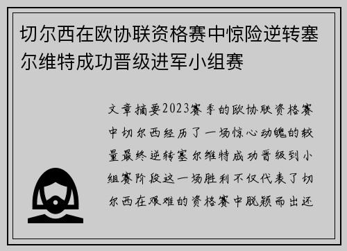 切尔西在欧协联资格赛中惊险逆转塞尔维特成功晋级进军小组赛 切尔西在欧协联资格赛中惊险逆转塞尔维特成功晋级进军小组赛
